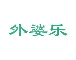 外婆乐