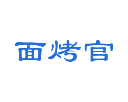 面烤官