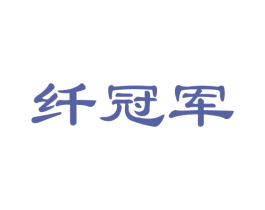 纤冠军