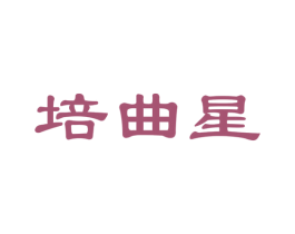 培曲星