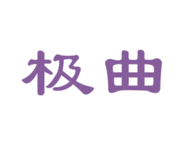 极曲