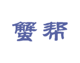 蟹帮