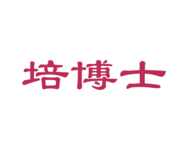 培博士