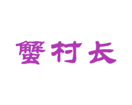 蟹村长