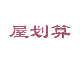 屋划算