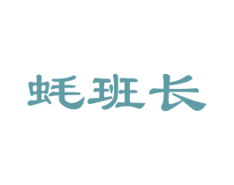 蚝班长