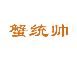 蟹统帅