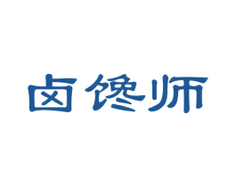 卤馋师