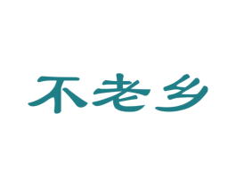 不老乡