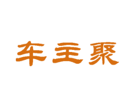 车主聚