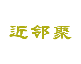 近邻聚