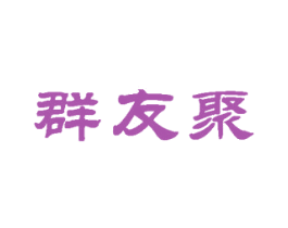 群友聚