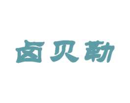 卤贝勒