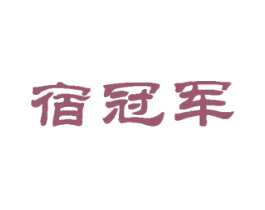 宿冠军
