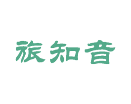 旅知音