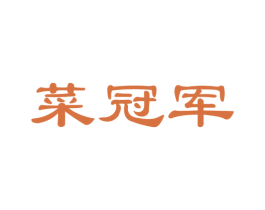 菜冠军