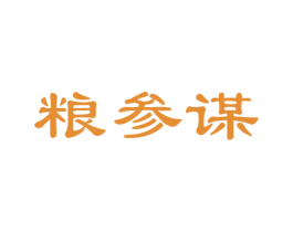 粮参谋