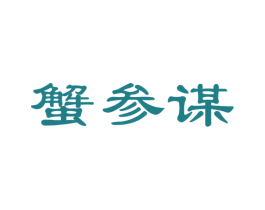 蟹参谋