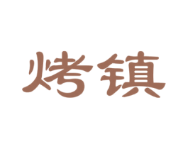 烤镇