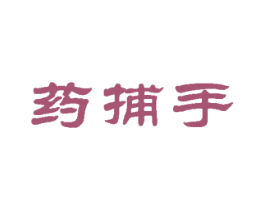 药捕手