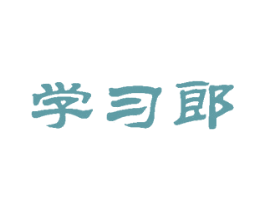 学习郎
