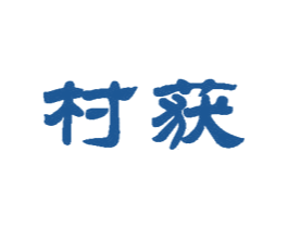 村获
