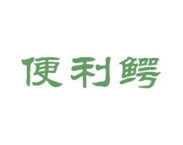 便利鳄