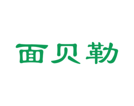 面贝勒