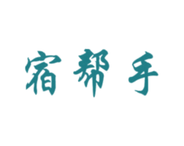 宿帮手