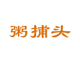 粥捕头