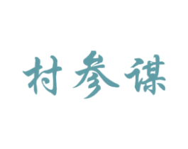 村参谋