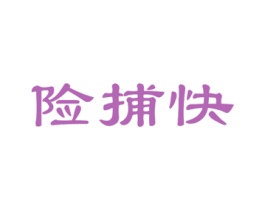 险捕快