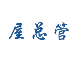 屋总管