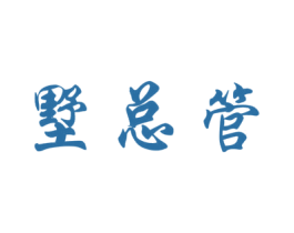 墅总管