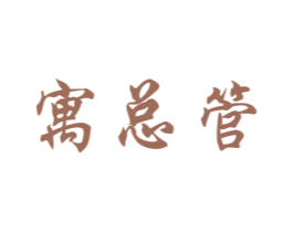 寓总管