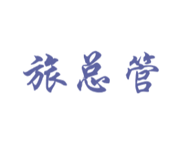 旅总管