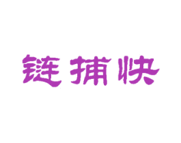 链捕快