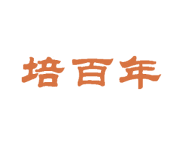 培百年