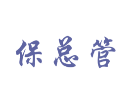 保总管