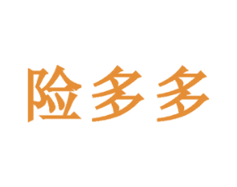 险多多
