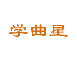 学曲星