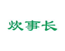 炊事长