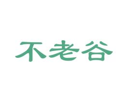 不老谷