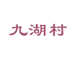 九湖村