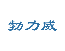 勃力威
