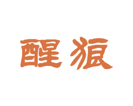 醒狼