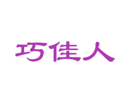 巧佳人