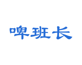 啤班长