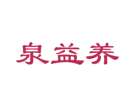泉益养
