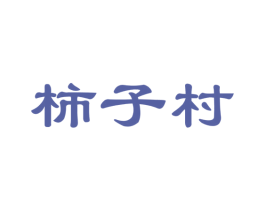 柿子村